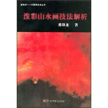 跟我学中国画技法丛书：泼彩山水画技法解析（附光盘）