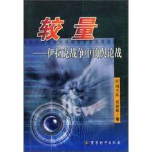 较量：伊拉克战争中的舆论战