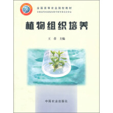 全国高等农业院校教材:植物组织培养