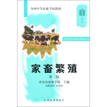 全国中等农业学校教材：畜牧兽医专业用：家畜繁殖