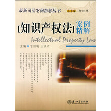 知识产权法案例精解