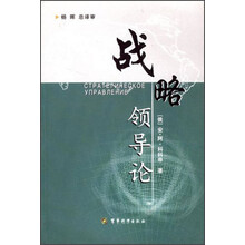 战略领导论