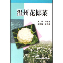 温州花椰菜