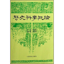 历史科学概论
