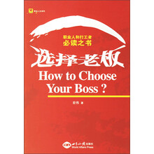 选择老板:职业人和打工者必读之书