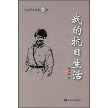 冯玉祥自传（第2卷）：我的抗日生活