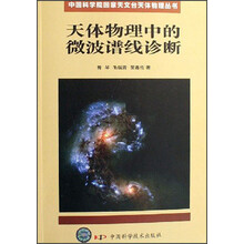 天体物理中的微波谱线诊断