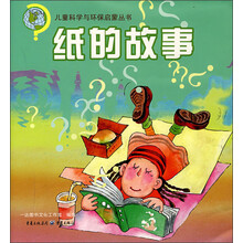 儿童科学与环保启蒙丛书:纸的故事