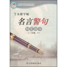 丁永康字帖·名言警句：钢笔楷书