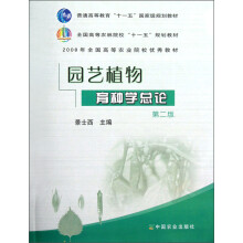 全国高等农林院校“十一五”规划教材:园艺植物育种学总论(第2版)