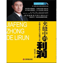 企业成长力书架·夹缝中的利润：小微企业的生存赢利之道