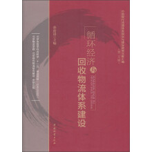 循环经济与回收物流体系建设