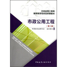 注册监理工程师继续教育培训选修课教材:市政公用工程(第2版)
