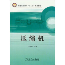 普通高等教育“十二五”规划教材：压缩机