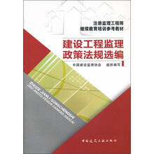 注册监理工程师继续教育培训参考教材：建筑工程监理政策法规选编