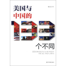 美国与中国的133个不同