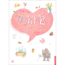 幸福手绘4：色铅笔的风格小物