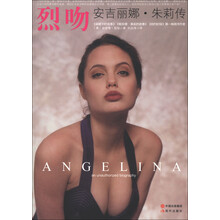 烈吻:安吉丽娜·朱莉传