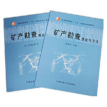 普通高等教育十五国家级规划教材：矿产勘查理论与方法（套装共2册）