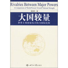 大国较量：世界主要国家综合国力国际比较