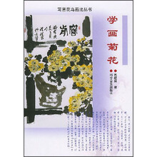 写意花鸟画法丛书：学画菊花