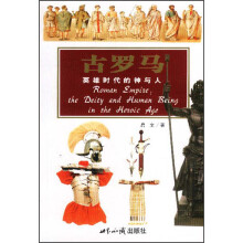 古罗马:英雄时代的神与人