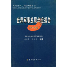 世界军事发展年度报告（2004年版）