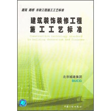 建筑路桥市政工程施工工艺标准：建筑装饰装修工程施工工艺标准