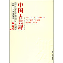 中国艺术教育大系·中专卷：中国古典舞