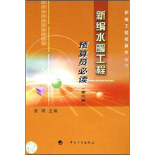 新编水暖工程预算员必读