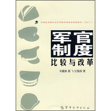 军官制度比较与改革