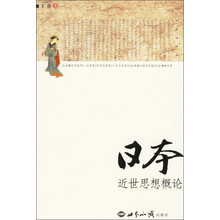 日本近世思想概论