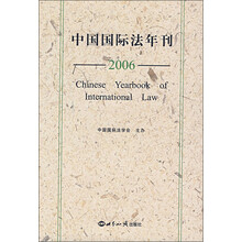 中国国际法年刊2006