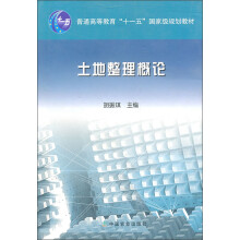 普通高等教育“十一五”国家级规划教材:土地整理概论