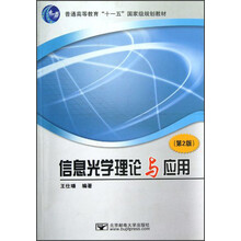 普通高等教育“十一五”国家级规划教材:信息光学理论与应用(第2版)