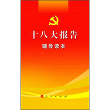十八大报告辅导读本