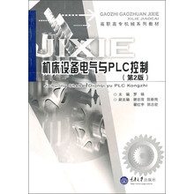 高职高专机械系列教材:机床设备电气与PLC控制(第2版)