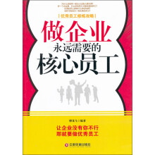 做企业永远需要的核心员工