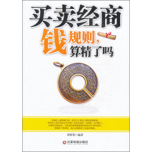 买卖经商钱规则，算精了吗