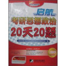 2013启航考研思想政治20天20题