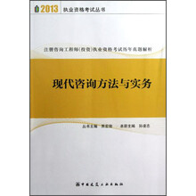 2013执业资格考试丛书：现代咨询方法与实务