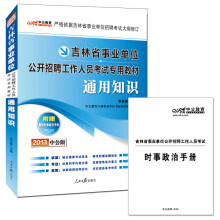 中公教育·吉林省事业单位公开招聘工作人员考试专用教材：通用知识（附150元图书增值卡）