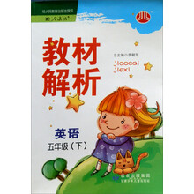 教材解析：英语5年级（下）（人教版）（2012年11月印刷）