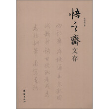 悟之斋诗文存稿