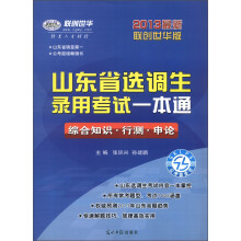 联创世华·山东省选调生录用考试一本通：综合知识·行测·申论（2013最新联创华版）
