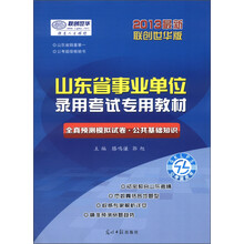 联创世华·山东省事业单位录用考试专用教材:全真预测模拟试卷·公共基础知识(2013最新联创华版)