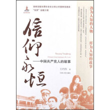 信仰永恒：中国共产党人的故事