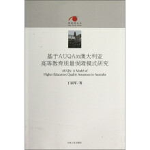 基于AUQA的澳大利亚高等教育质量保障模式研究