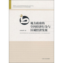 地方政府的空间经济行为与区域经济发展