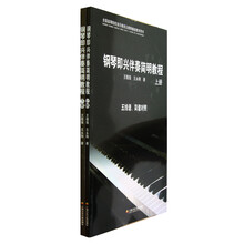 钢琴即兴伴奏简明教程（套装上下册）